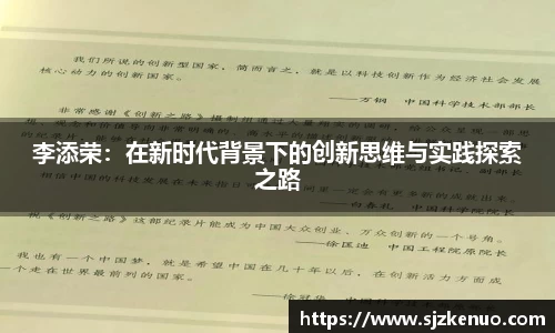 李添荣：在新时代背景下的创新思维与实践探索之路