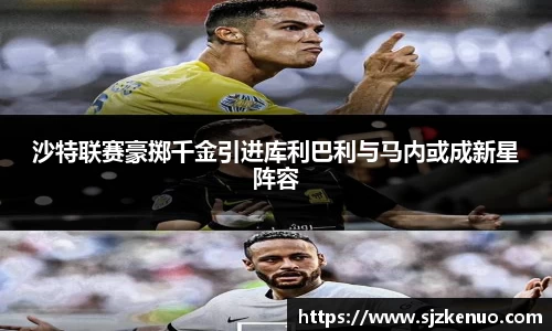 沙特联赛豪掷千金引进库利巴利与马内或成新星阵容