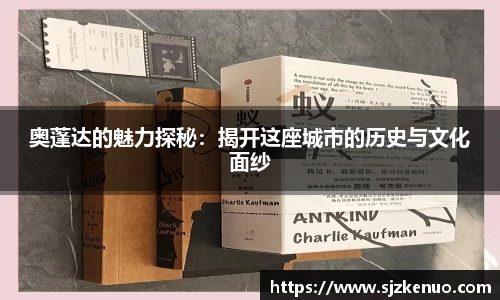 奥蓬达的魅力探秘：揭开这座城市的历史与文化面纱
