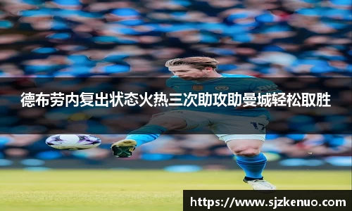德布劳内复出状态火热三次助攻助曼城轻松取胜