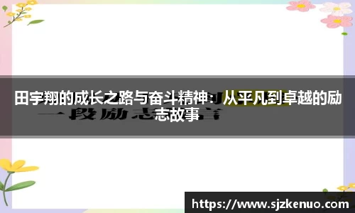 田宇翔的成长之路与奋斗精神：从平凡到卓越的励志故事