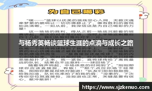 与杨秀英畅谈篮球生涯的点滴与成长之路