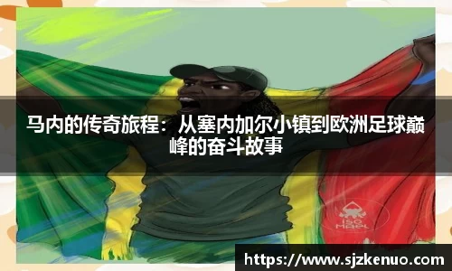 马内的传奇旅程：从塞内加尔小镇到欧洲足球巅峰的奋斗故事