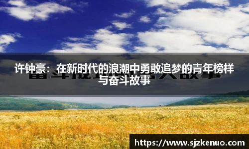 许钟豪：在新时代的浪潮中勇敢追梦的青年榜样与奋斗故事
