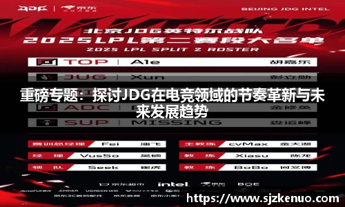 重磅专题：探讨JDG在电竞领域的节奏革新与未来发展趋势