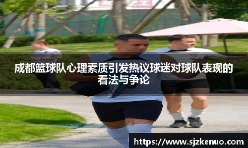 成都篮球队心理素质引发热议球迷对球队表现的看法与争论