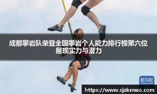 成都攀岩队荣登全国攀岩个人能力排行榜第六位展现实力与潜力